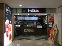 门面-桂桂茶(恒基名人店)