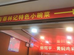 门面-蔡林记(广埠屯店)
