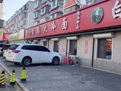 -白鹤大冷面