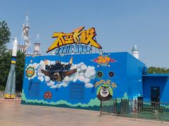 -沈阳方特欢乐世界