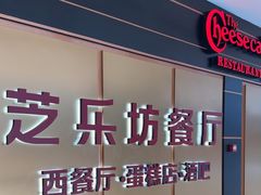 -The Cheesecake Factory 芝乐坊餐厅(王府中環店)