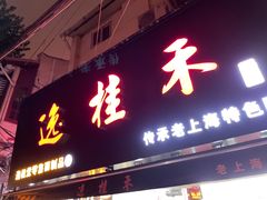 -逸桂禾面馆