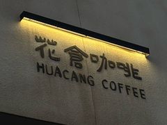 -花仓咖啡(祥安巷店)