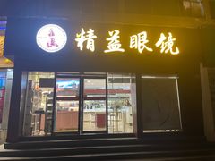 -精益眼镜·蔡司合作(徐东平价店)