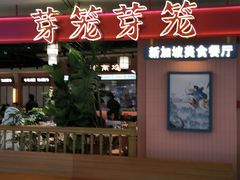 -芽笼芽笼新加坡餐厅(环球港店)