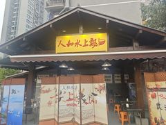 -人和水上飘(第一家店)