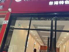 门面-张妈台式锅烧(深大店)