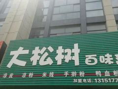 门面-大松树凉皮凉面(久和店)