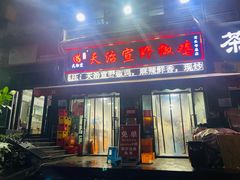 -天治宣·野椒鸡(龙头寺总店)