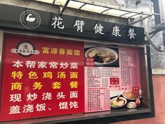 门面-富源春面馆(四川北路店)