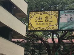 -池记(尖沙咀店)