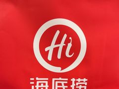 -海底捞火锅(杭州城西银泰城店)