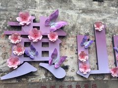 -黎阳老街