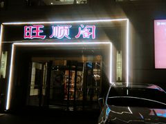 门面-旺顺阁海鲜广场(亚运村店)