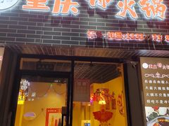 -重庆锦火锅(惠福东路店)