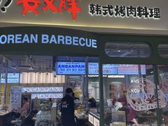 -安又胖韩国烤肉(泰达永旺店)
