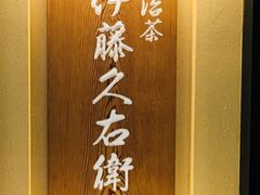 -伊藤久右卫门(宇治本店)