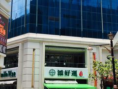 -添好运点心专门店(百老汇店)