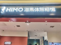 -海马体照相馆(重庆爱琴海购物公园店)