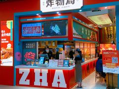 -炸物局(泊富I CITY店)