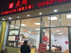 -浮屿大同鸭肉粥·始于1983年