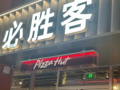 -必胜客(航洋国际店)