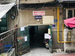 -勇猛子川菜馆(新军路店)