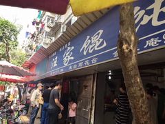 门面-汪家馄饨(集庆路店)
