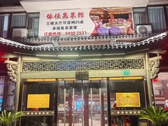 -侬佳蒸菜馆(听潮店)