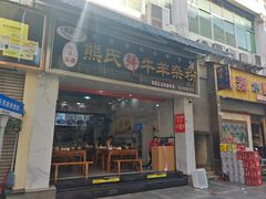 -熊氏牛羊杂粉(龙眼井总店)
