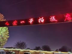 -清真·馬坡二旦烧烤(人生一串拍摄店)