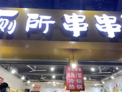 门面-蜀串香牛杂火锅串串