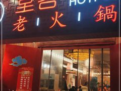 门面-堂客老火锅(欣阳广场总店)