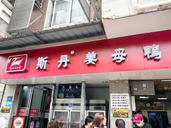 -斯丹姜母鸭·古法干香(涂门街总店)