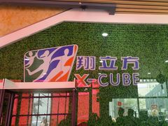 -翔立方体育文化综合体(南翔智地店)