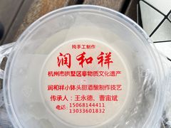 -润和祥小砵头甜酒酿
