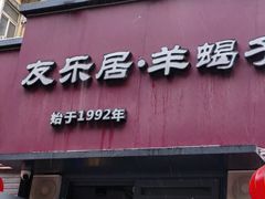 -友乐居羊蝎子(西直门店)