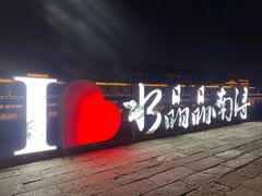 -南浔古镇