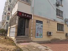 -马氏温灸(市北错埠岭小区店)