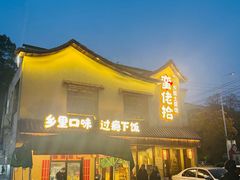 -蛮佬拾·乡里土菜馆(河西王府井店)