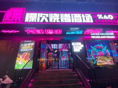 -燥次·烧烤酒场(万象城店)