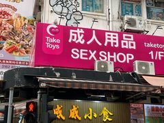 -威威小食