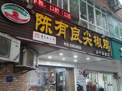 -陈有良尖椒鸡(渝中旗舰店)