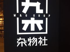 -九木杂物社(恒隆广场店)