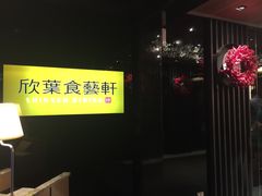 -欣叶食艺轩