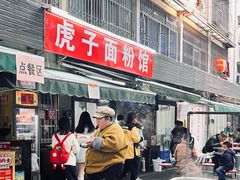 -虎子面粉馆(五一东村店)