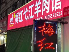 -梅红羊肉馆(赭山西路店)