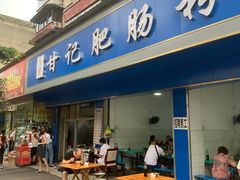 门面-甘记肥肠粉(马鞍北路店)