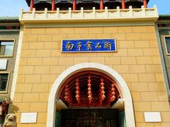 门面-南市食品街