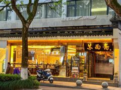-苏州老字号·苏面斋·秃黄油·三虾面苏式面馆